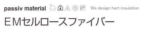 こんなお悩みがある方にお勧め♪　EMセルロースファイバー