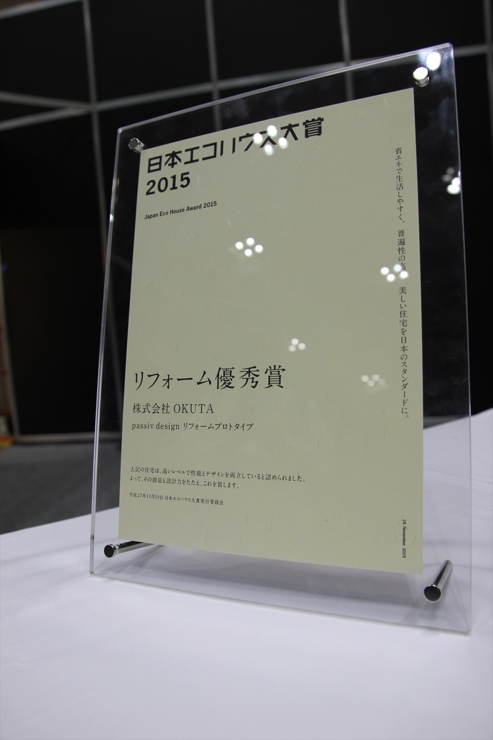 「日本エコハウス大賞2015」リフォーム優秀賞 受賞！