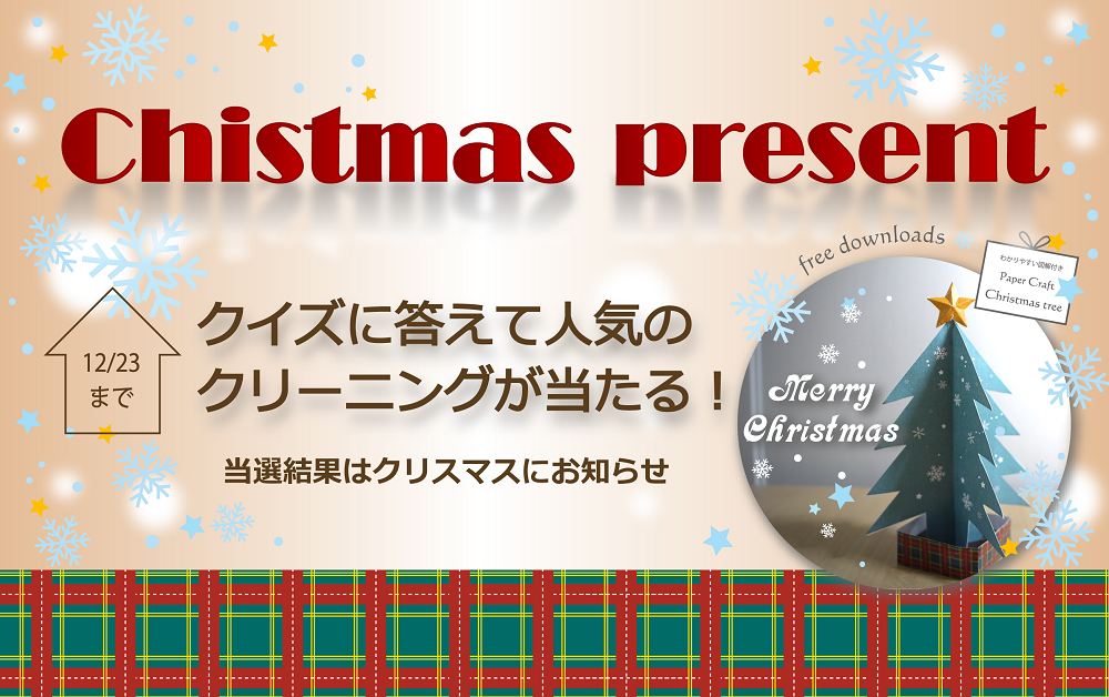 【クリスマスプレゼント】クイズに答えて当たる!人気のエアコンクリーニング!｜LOHASCLUB