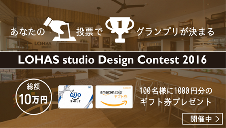 LOHAS studio Design Contest　2016