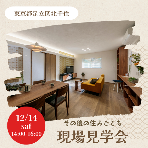 【北千住】12/14（土）完成後　お家見学会♪