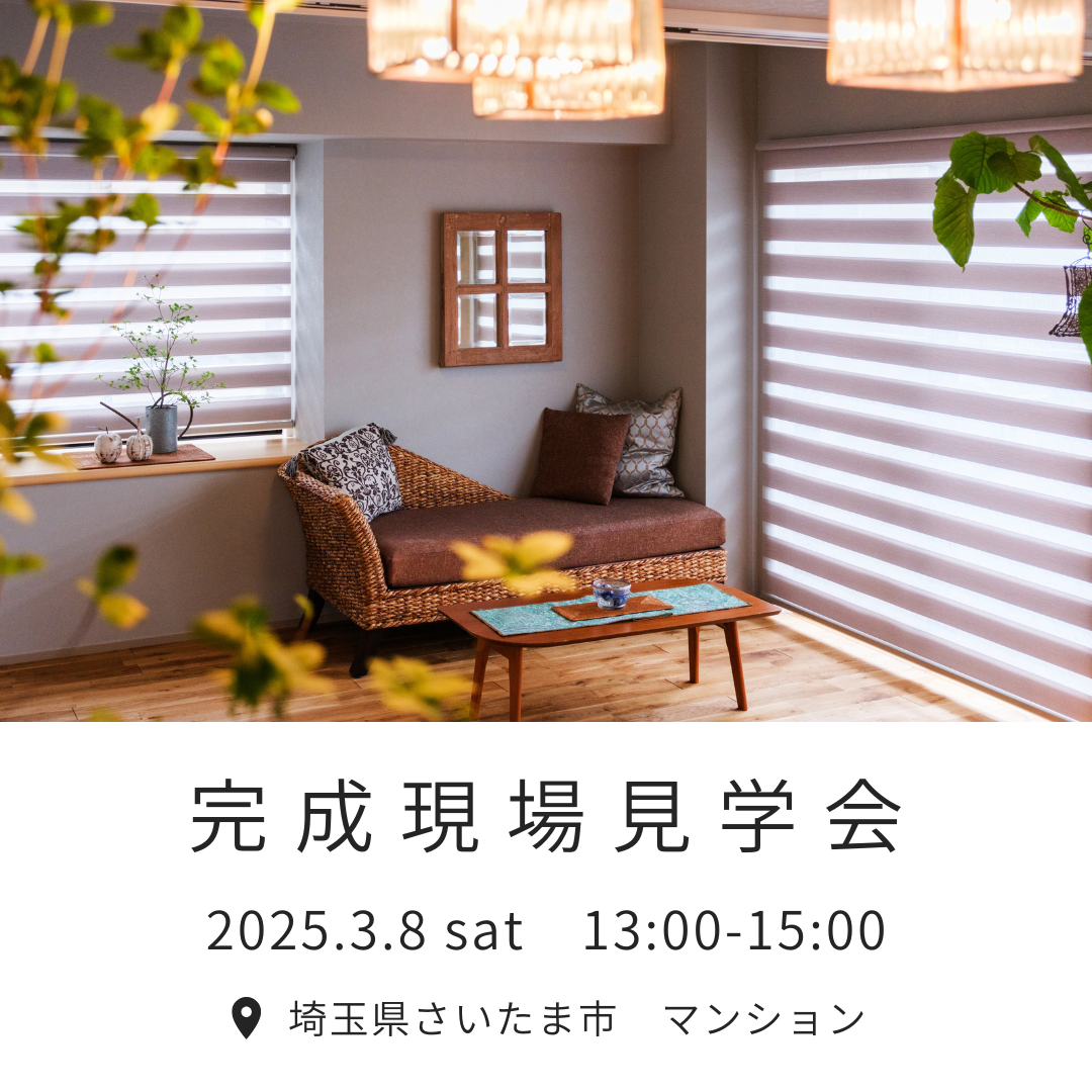 3/8 sat【埼玉・デザインリノベ見学会】その後の住みごこち　完成現場見学会♪