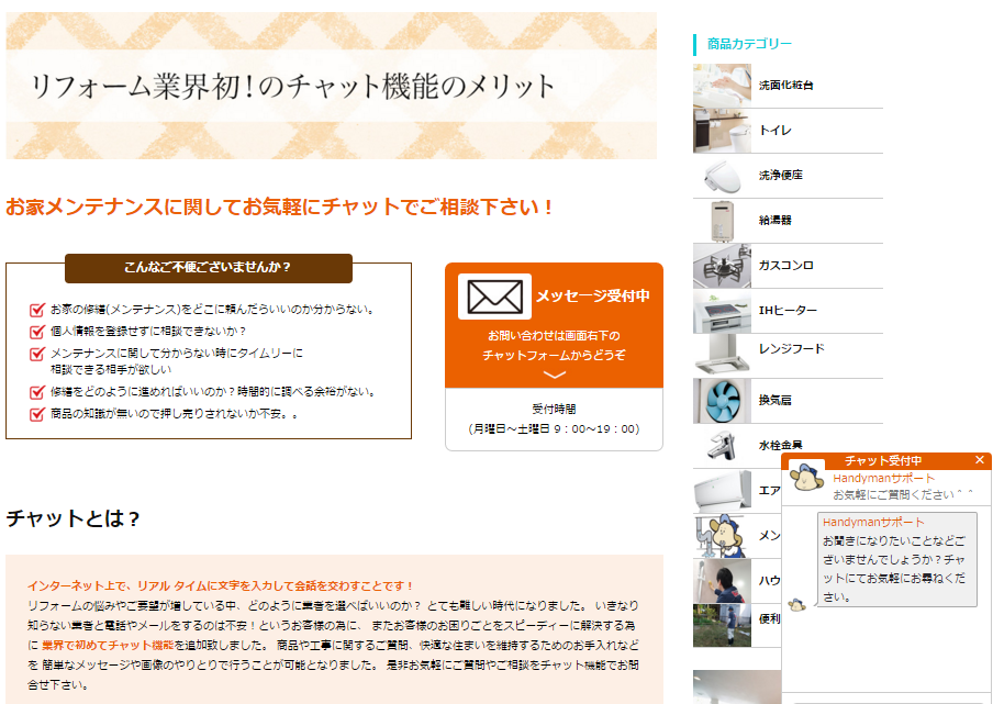 ✿Handyman 新サイトOPEN✿ リフォーム業界初の「チャット相談サービス」開始
