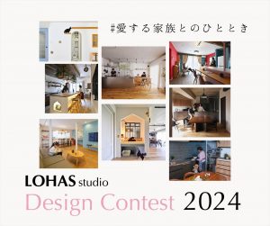 LOHAS studio Design Contest 2024