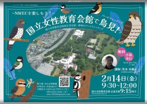 NWEC鳥見会チラシ