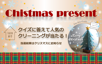 ★クイズに答えて当たる★LOHAS CLUBサイトクリスマスキャンペーン実施中！