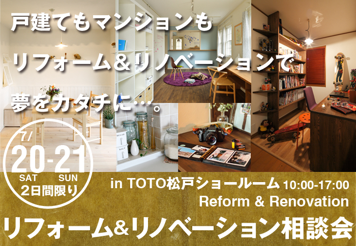 リフォーム相談会inＴＯＴＯ松戸ショールーム！