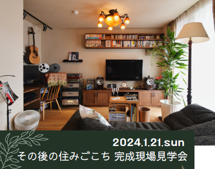 1/21( sun) 限定【デザインリノベーション@住みごこち現場見学会】⌂