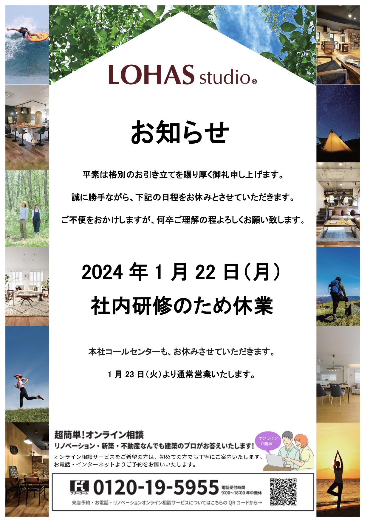 LOHAS studio 社内研修休業のお知らせ⌂【1/22(月)】