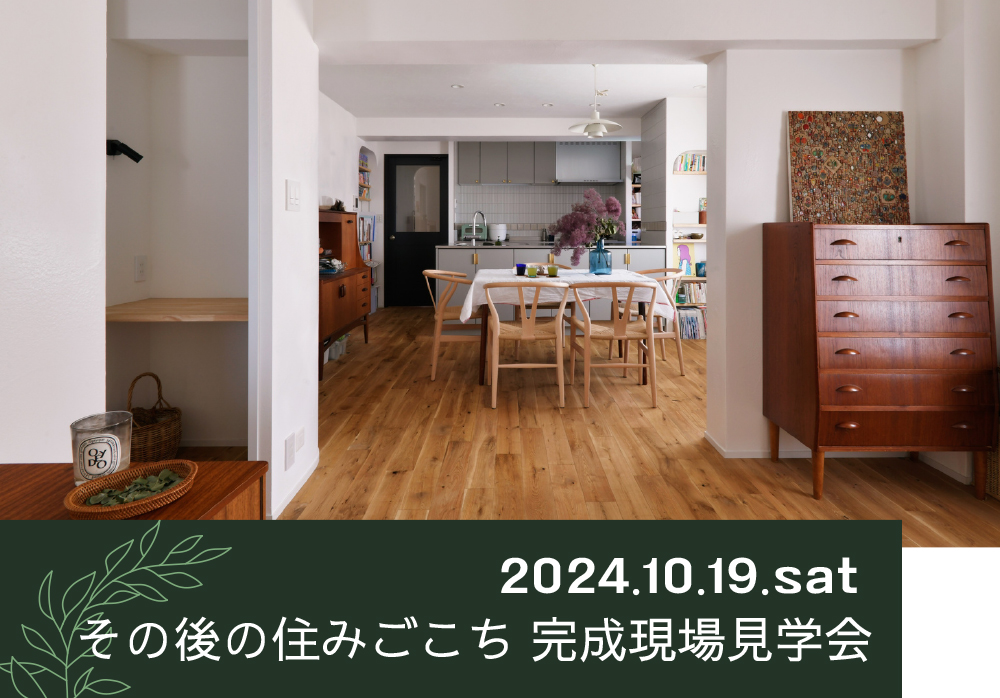 10/19 sat【東京・デザインリノベ見学会】その後の住みごこち　完成現場見学会⌂