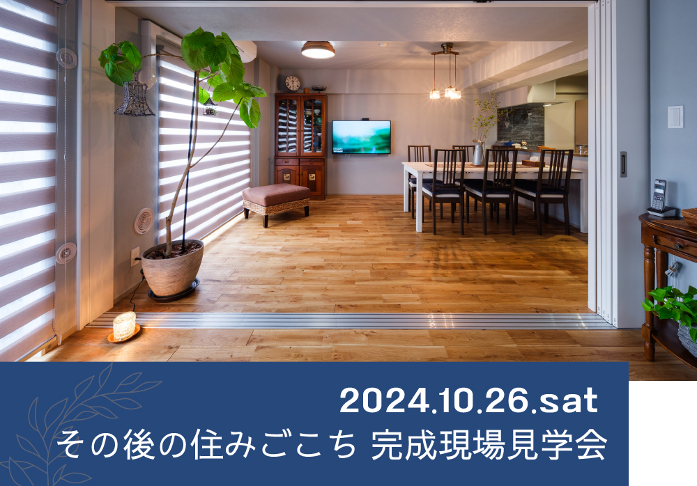 10.26 sat【埼玉】その後の住みごこち 現場見学会⌂