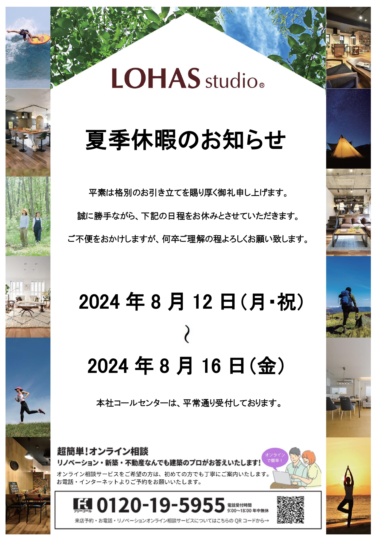 2024.08月 - LOHAS studio夏季休暇のお知らせ -