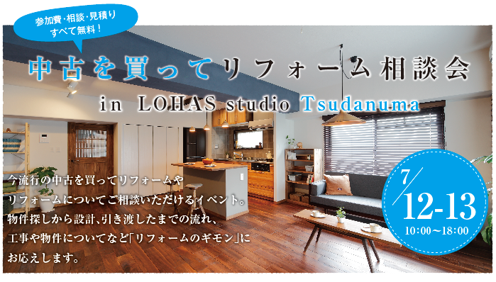 リフォーム＆リノベーション相談会～ in LOHAS studio 津田沼店