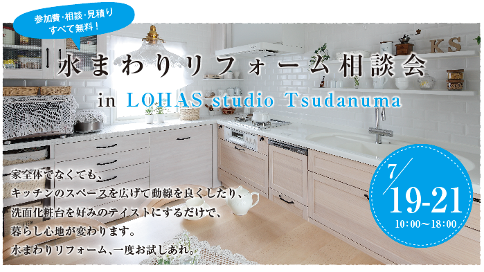 ☆本日最終日　リフォーム＆リノベーション相談会～ in LOHAS studio 津田沼店