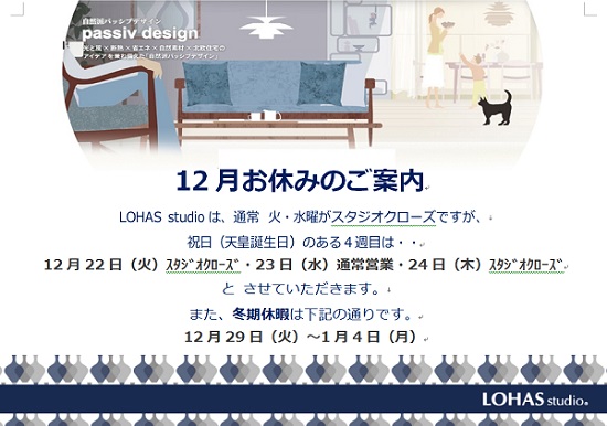 LOHAS studio ﾊｳｽｸｴｱ横浜店 12月のお知らせ