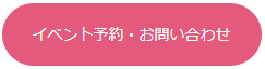 イベント予約・お問い合わせ