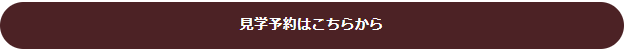 見学予約はこちらから