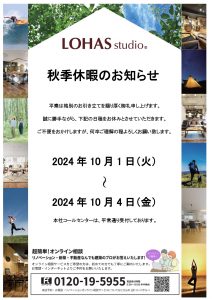 ブログ用）2024秋季休暇のお知らせ