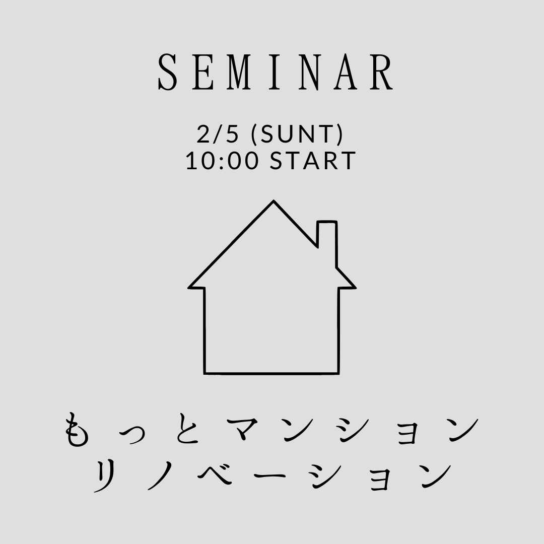 2/5（sun）ROOMSEMINAR【マンションリノベ＆断熱リノベ】