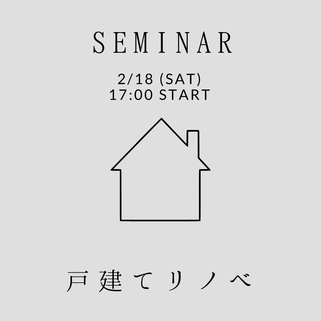 2/18（sat）ROOMSEMINAR【戸建てリノベ & 断熱セミナー】