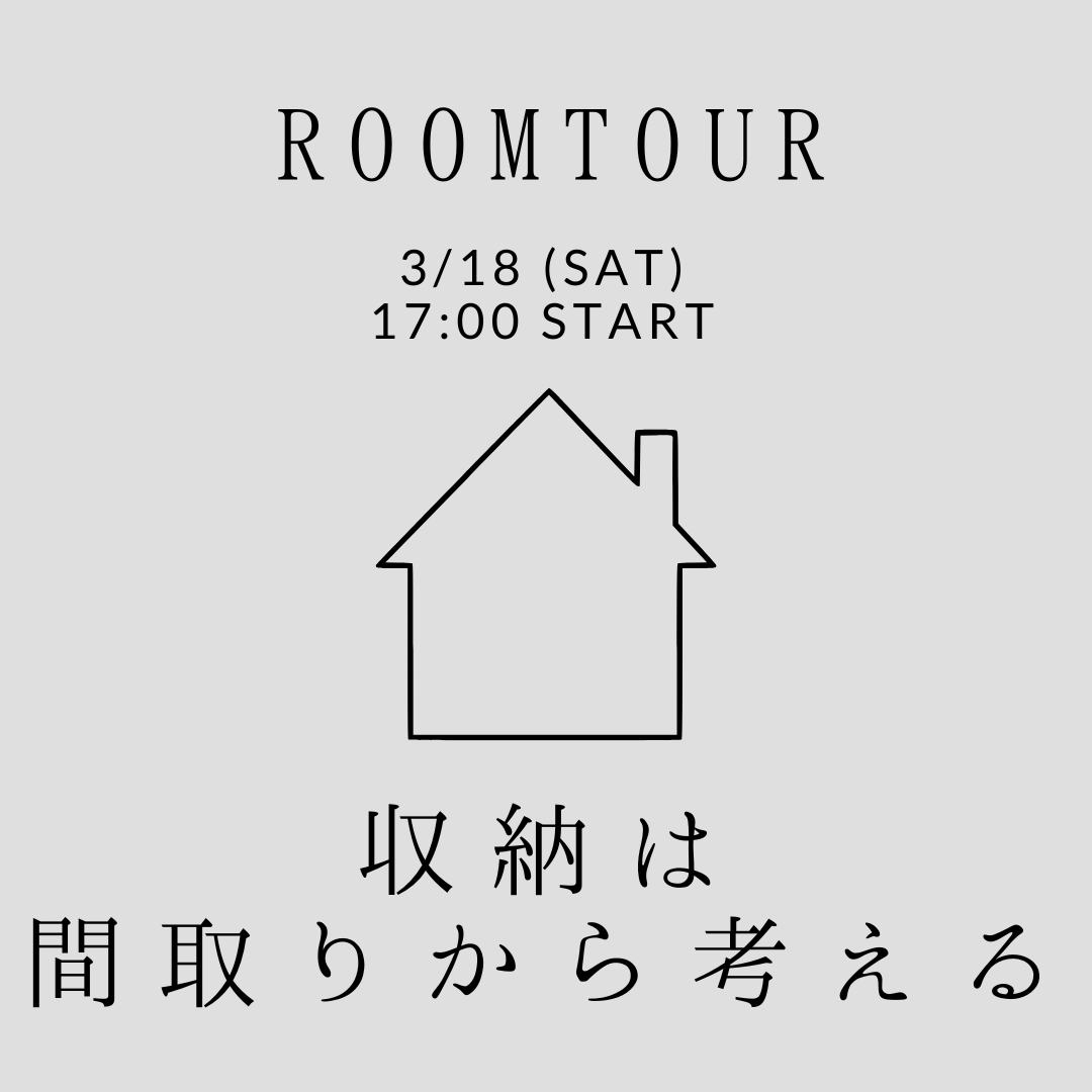 3/18（sat）ROOMSEMINAR【リノベーションに役立つ収納のポイント】