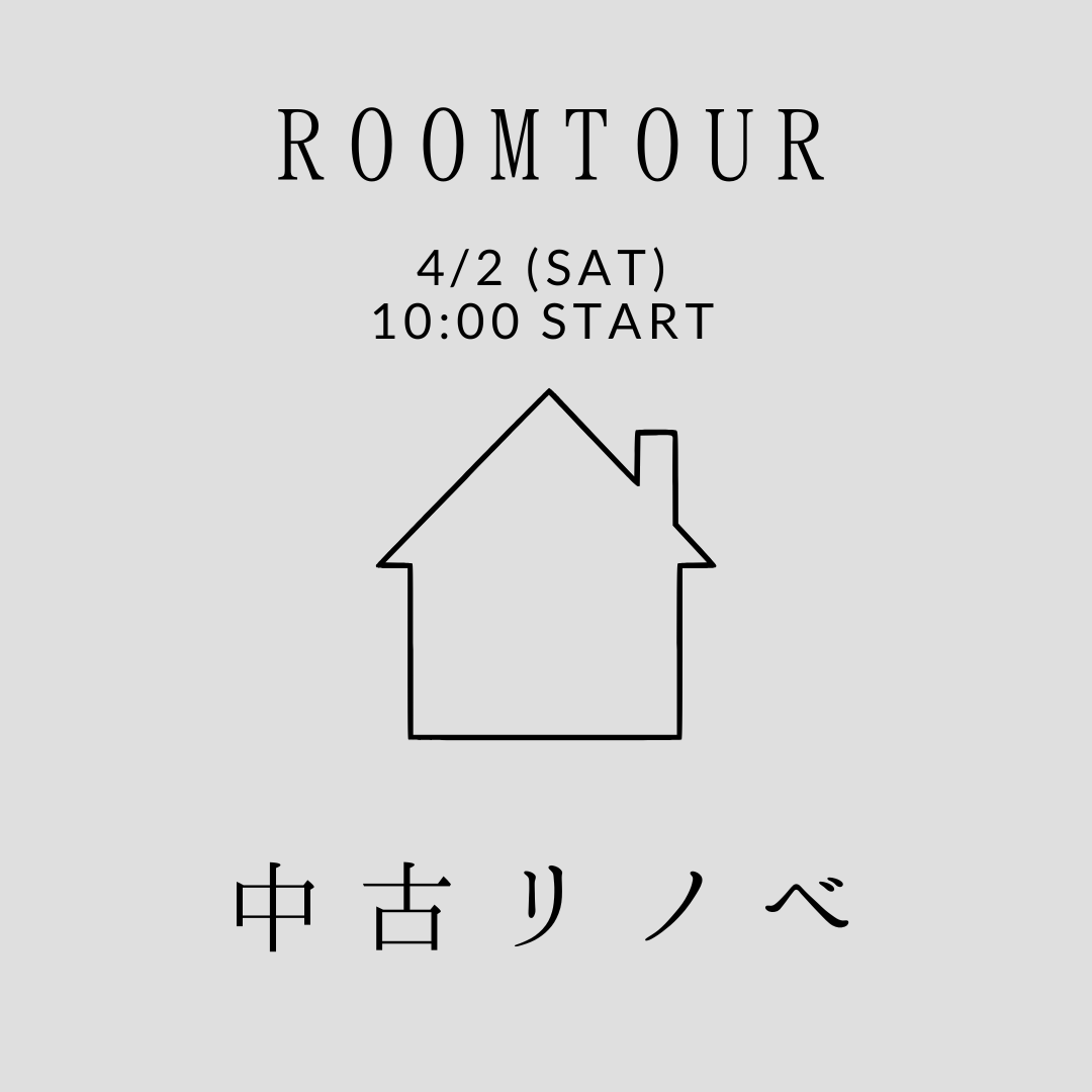 4/2（sun）ROOMSEMINAR【中古リノベで夢を叶えた私達らしい暮らし】