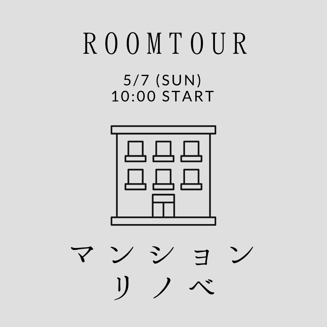 5/7（sun）ROOMSEMINAR【マンションリノベーション特集】