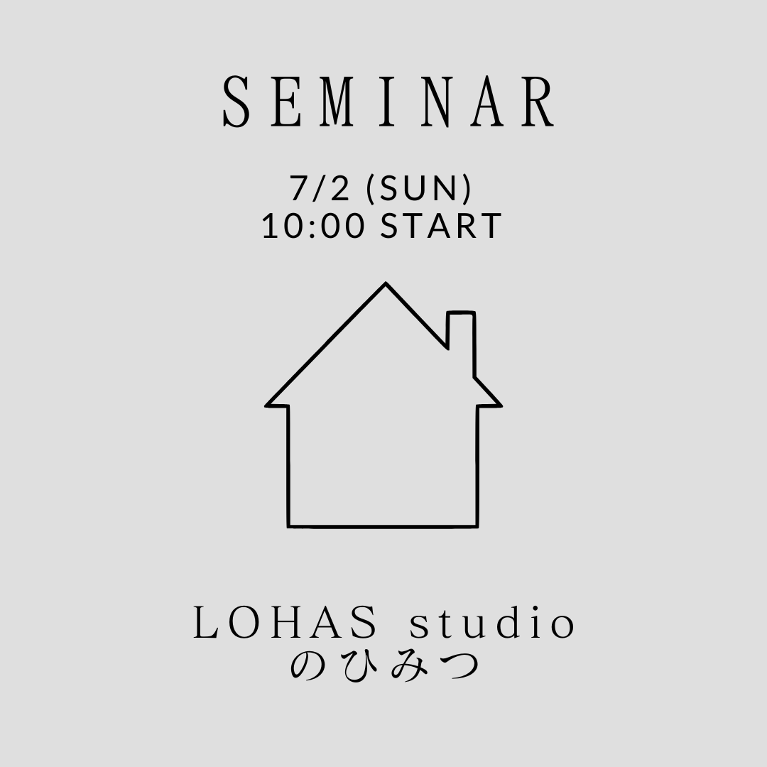 7/2（sun）ROOMSEMINAR【LOHAS studioのひみつ】