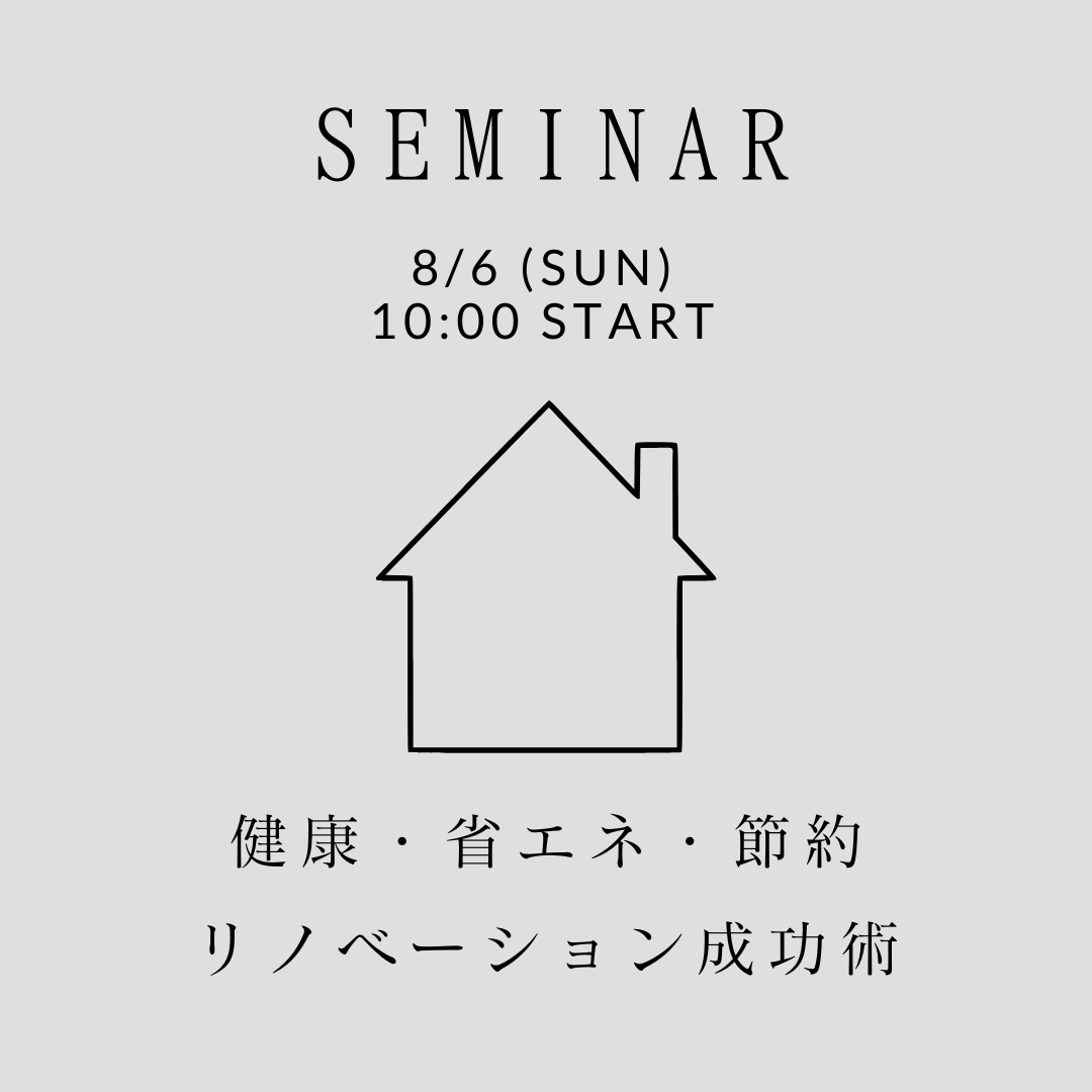 8/6（sun）ONLINE SEMINAR【健康・省エネ・節約のリノベーション成功術】