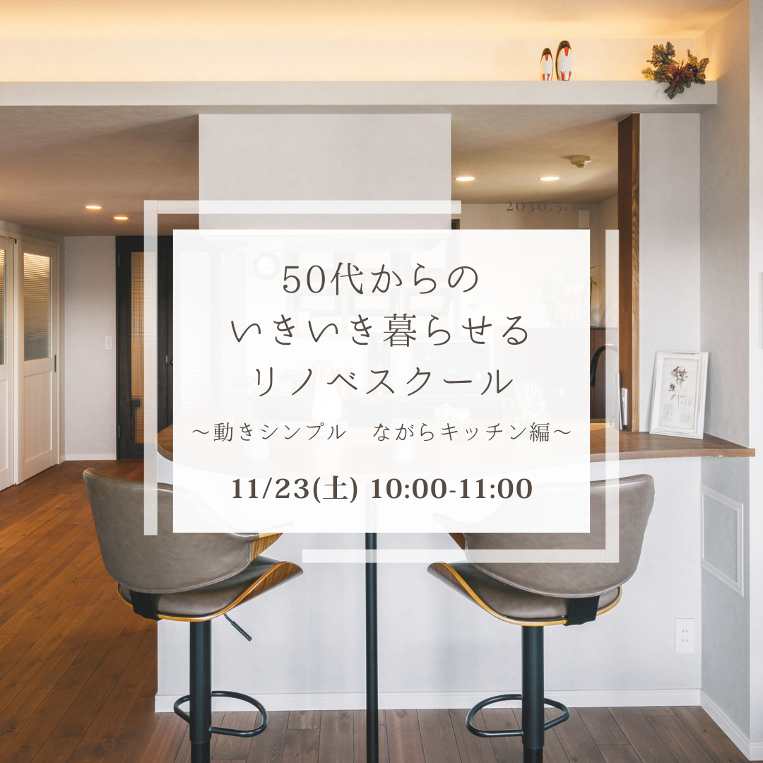 11/23（土）開催！リノベーションセミナーのお知らせ♩