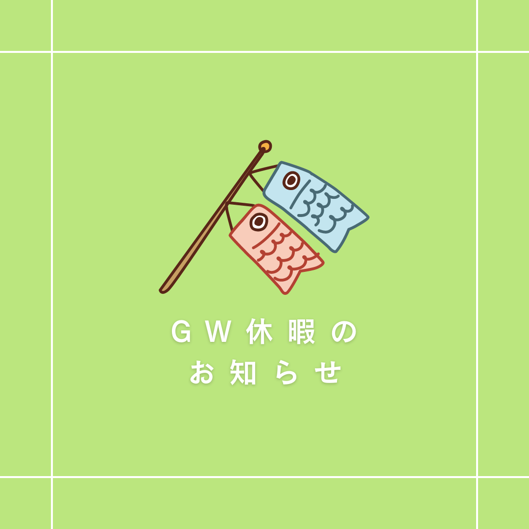 GW休暇のお知らせ