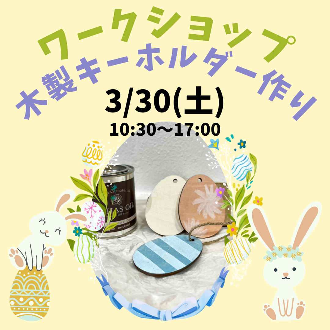 3/30(土) 開催！ワークショップのお知らせ♩