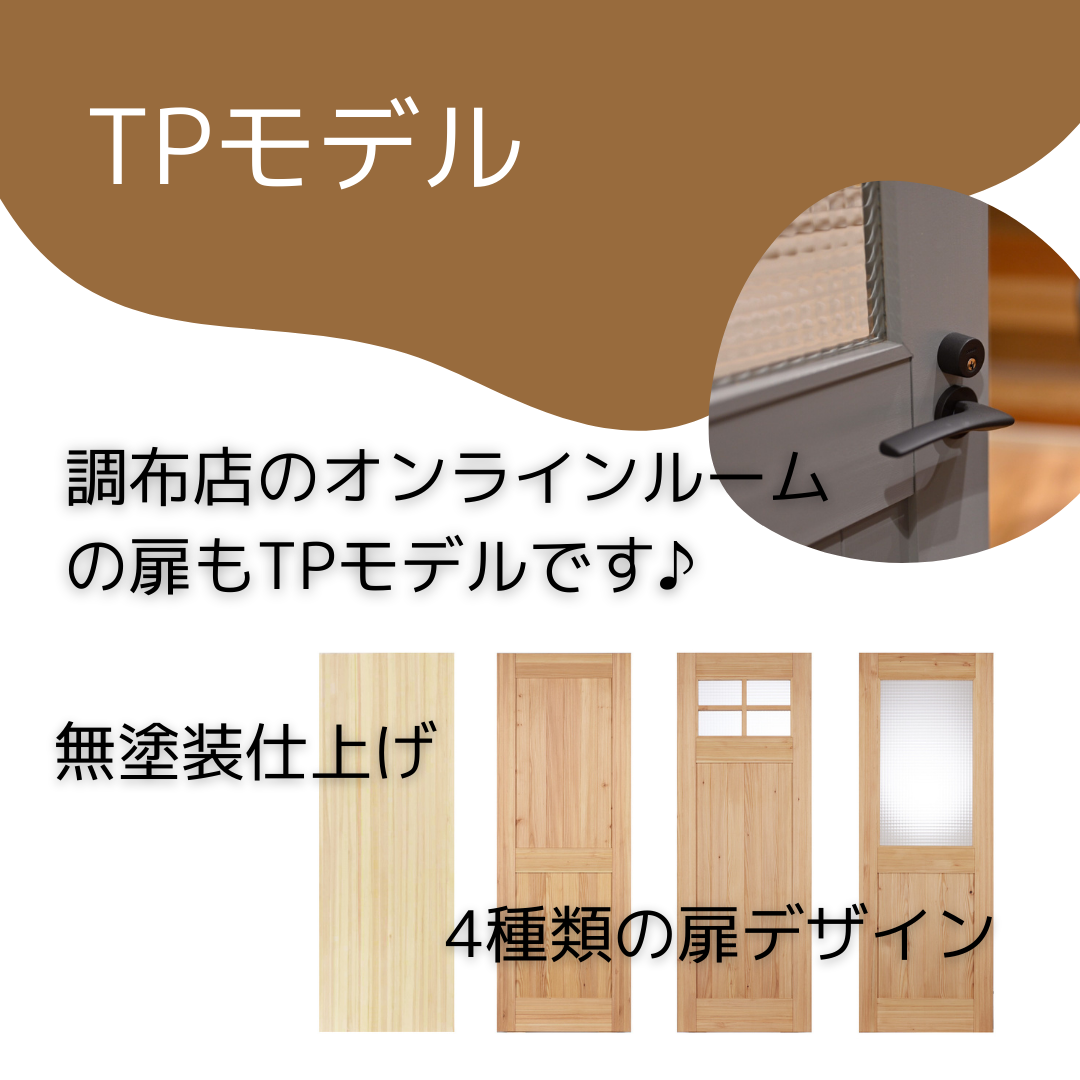 LOHAS studio 調布PARCO店　展示建材のご紹介♪【エントリー・TPモデル室内ドア】