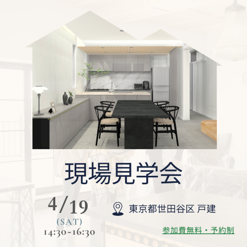 4/19（土）開催！現場見学会のお知らせ♪