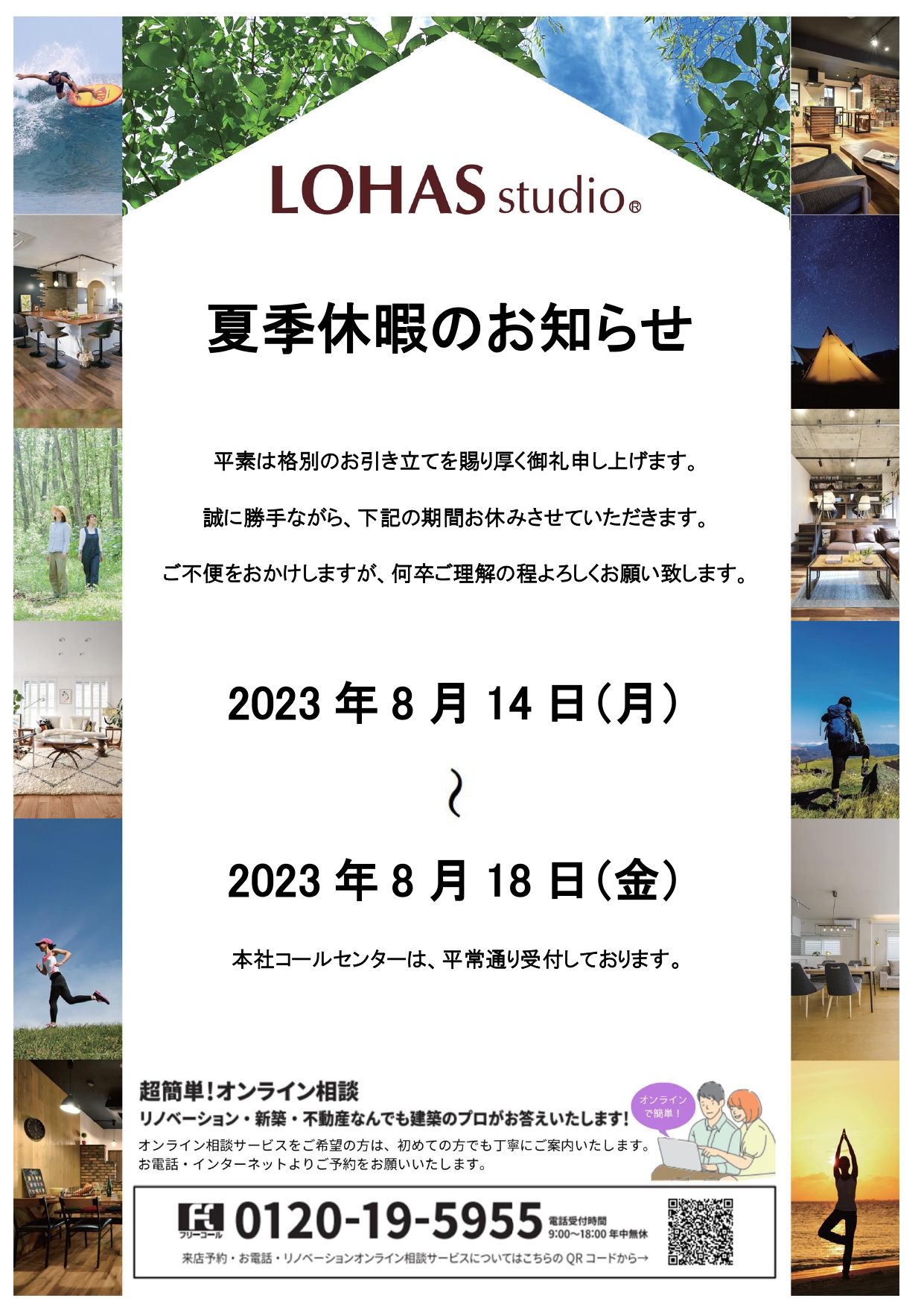 LOHAS studio夏季休暇のお知らせ