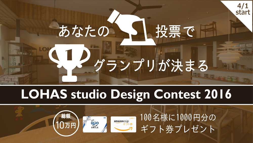 本日4/1よりLOHAS studio Design Contest 2016の投票スタートです！