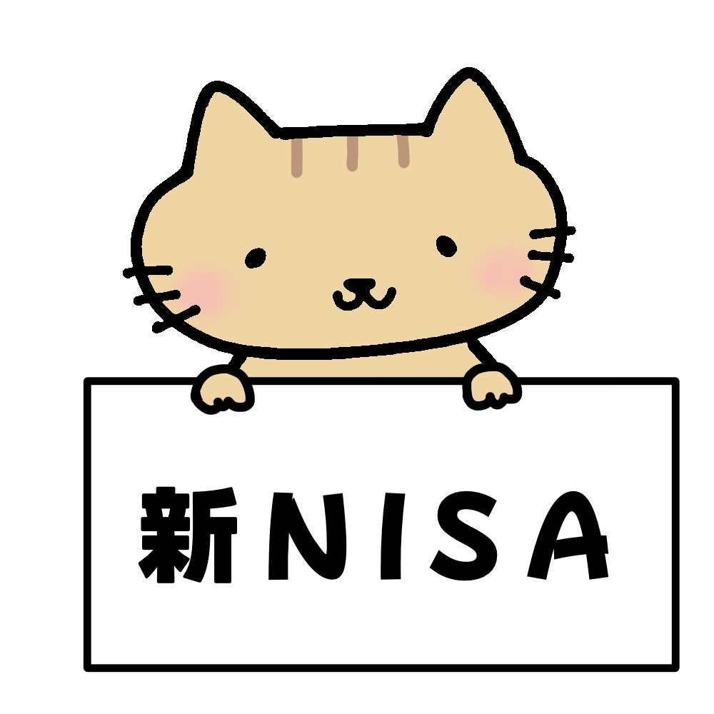 新NISA　スタート