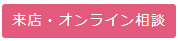 来店・オンライン相談