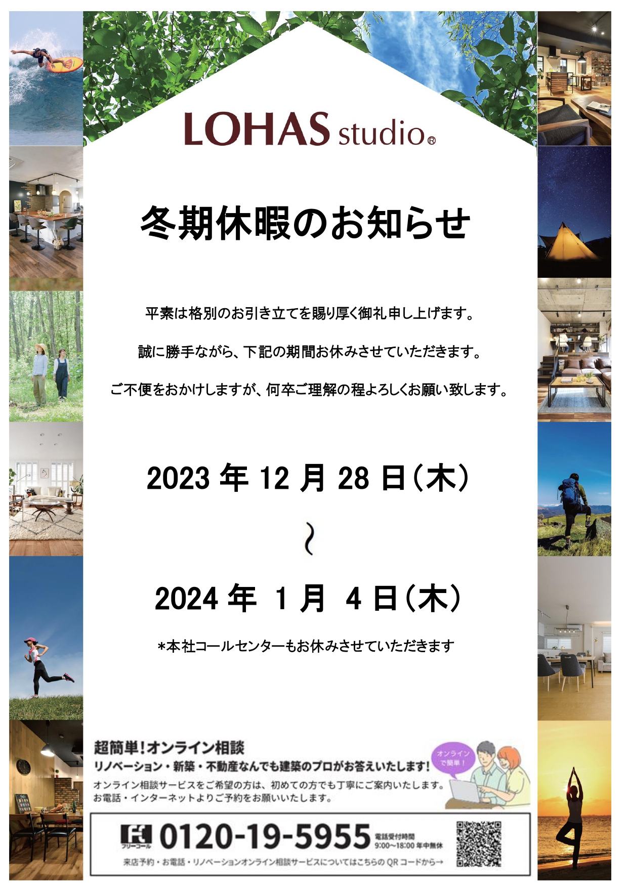 LOHAS studio 年末年始休暇のお知らせ