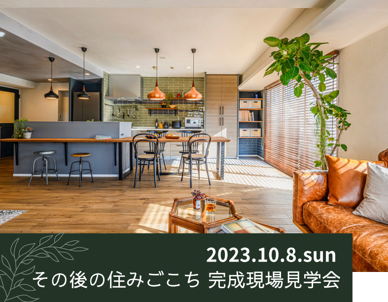 2023年10月LOHAS studio オンライン・現場見学会イベントのお知らせ⌂