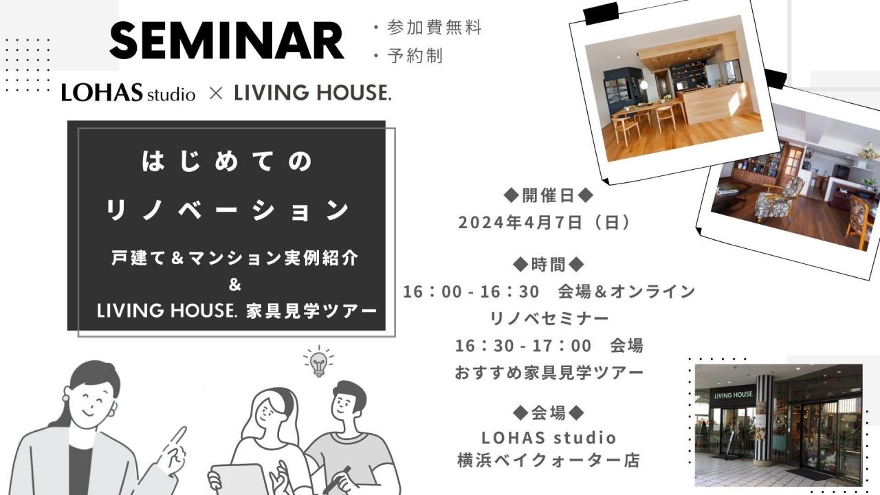 4/7 sun【はじめてのリノベーション】 戸建&マンション実例紹介 & LIVING HOUSE 家具見学ツアー ／参加費無料・予約制⌂