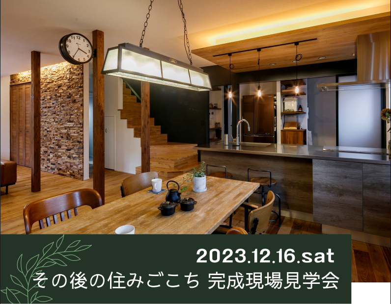 2023年12月LOHAS studio 現場見学会イベント♪♪