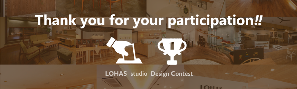 みなさまの投票でグランプリが決まりました！　LOHAS studio Design Contest 2016