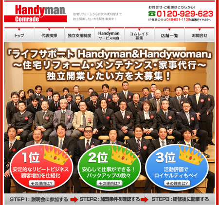 「Handyman」 独立開業オーナー大募集！！