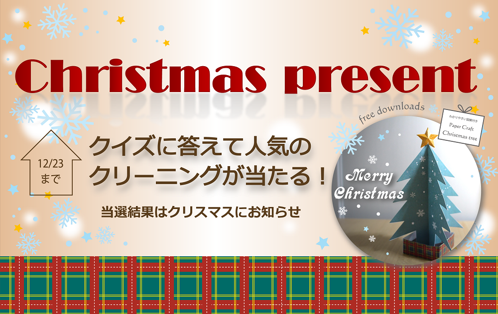 【クリスマスプレゼント】クイズに答えて当たる!人気のエアコンクリーニング!