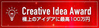 極上のアイデアに最高100万円 Creative Idea Award