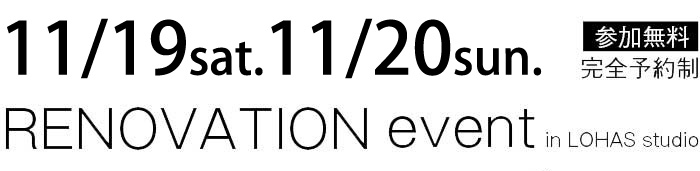 11/19-11/20【東京・神奈川・埼玉・千葉】夢をカタチに！リフォーム＆リノベーション無料相談会【予約制】タイトル