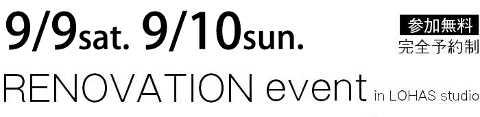 9/9-9/10【東京・神奈川・埼玉・千葉】夢をカタチに！リフォーム＆リノベーション無料相談会【予約制】タイトル