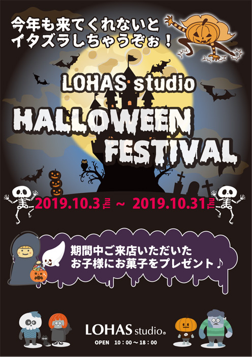 LOHAS studio HALLOWEEN FESTIVAL！ タイトル画像