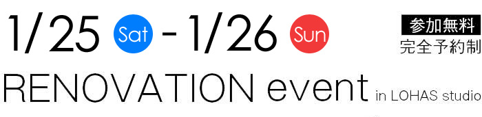 1/25-1/26【東京・埼玉・千葉】夢をカタチに！リフォーム＆リノベーション無料相談会【予約制】タイトル